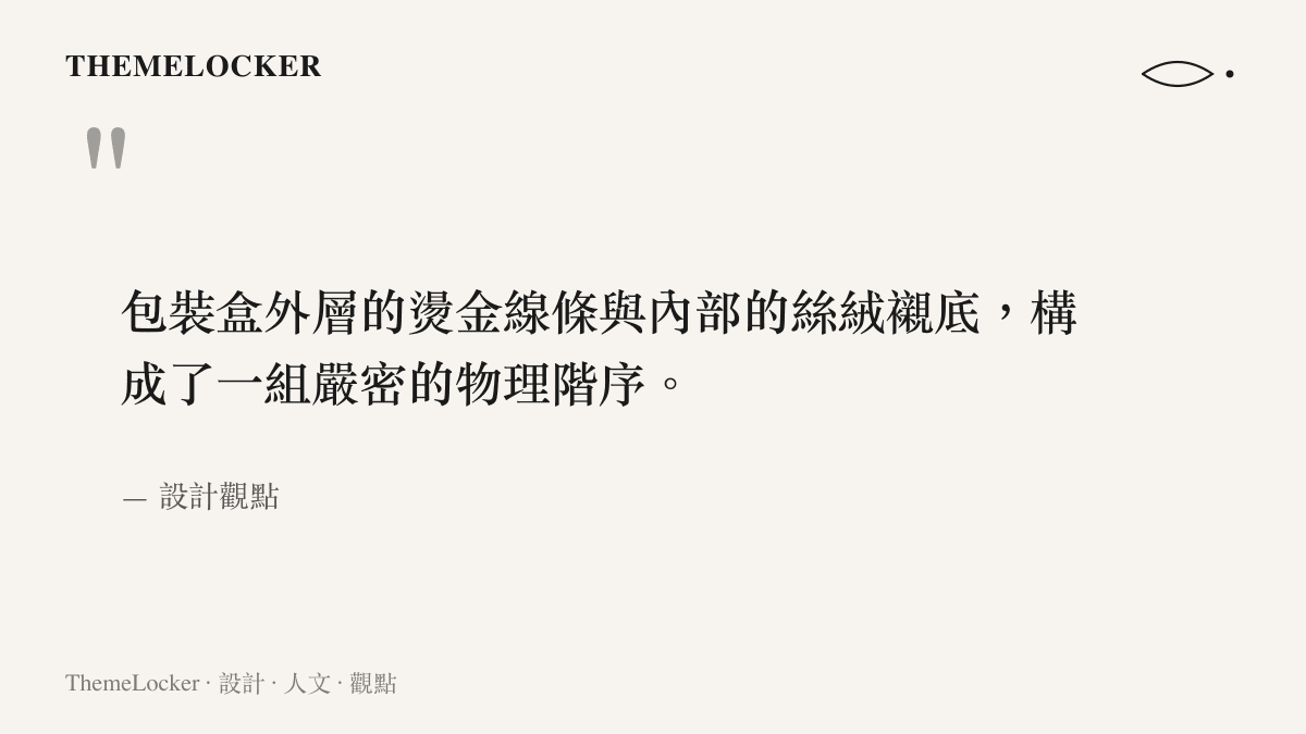 引述包裝盒外層燙金線條與內部絲絨襯底構成嚴密物理階序的觀點，出自設計觀點。