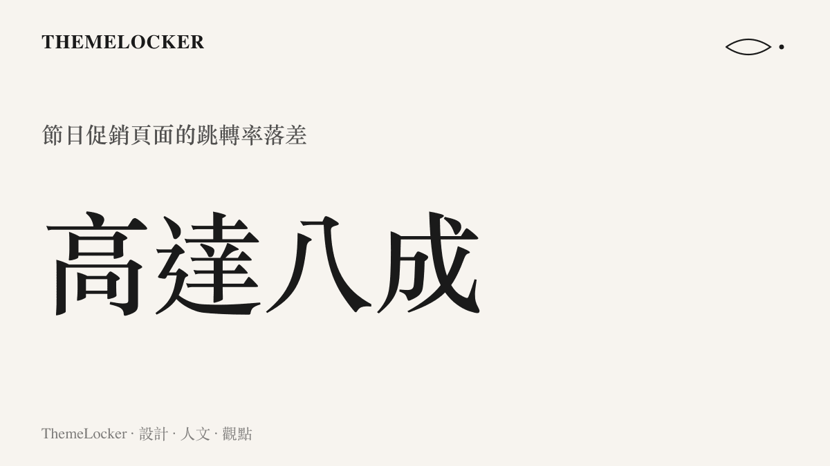 統計圖卡呈現高達八成的節日促銷頁面存在跳轉率落差，顯示前端視覺與結果頁設計質感的斷層。