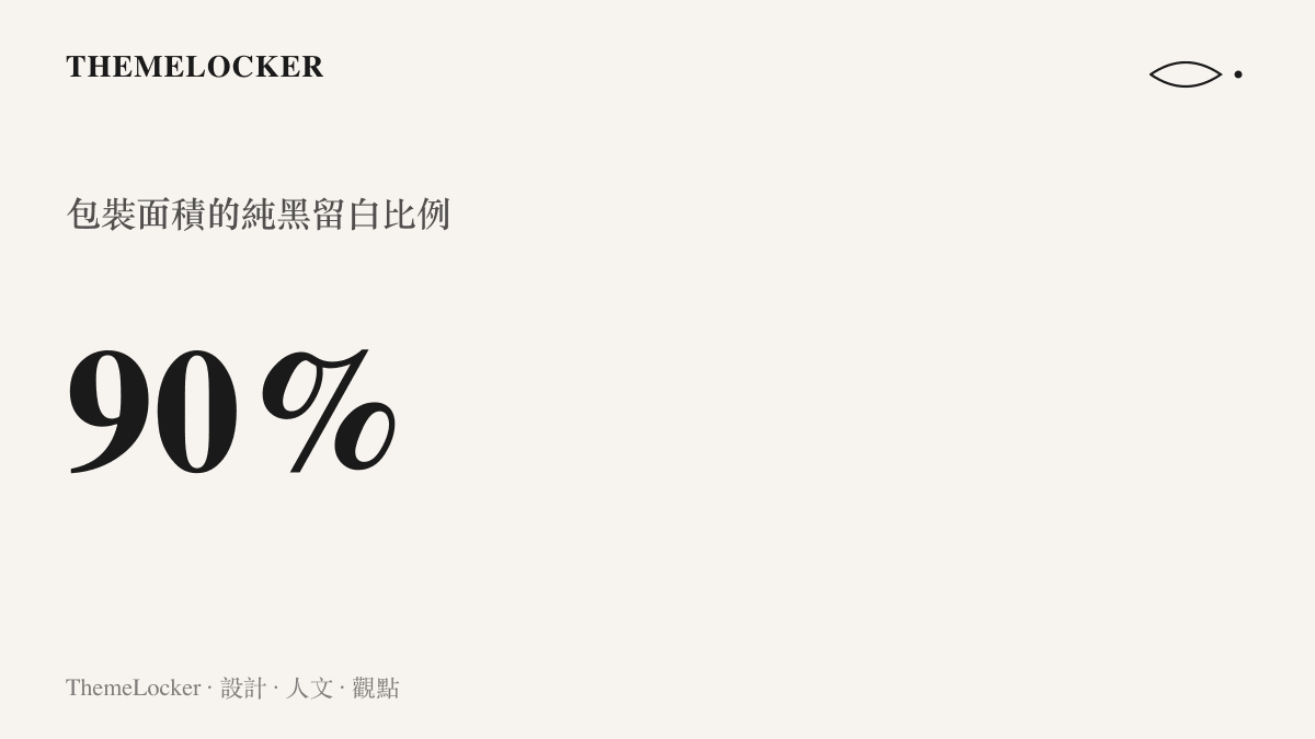 統計圖卡呈現某七夕禮物包裝盒表面有高達百分之九十的面積採用純黑色階的留白設計