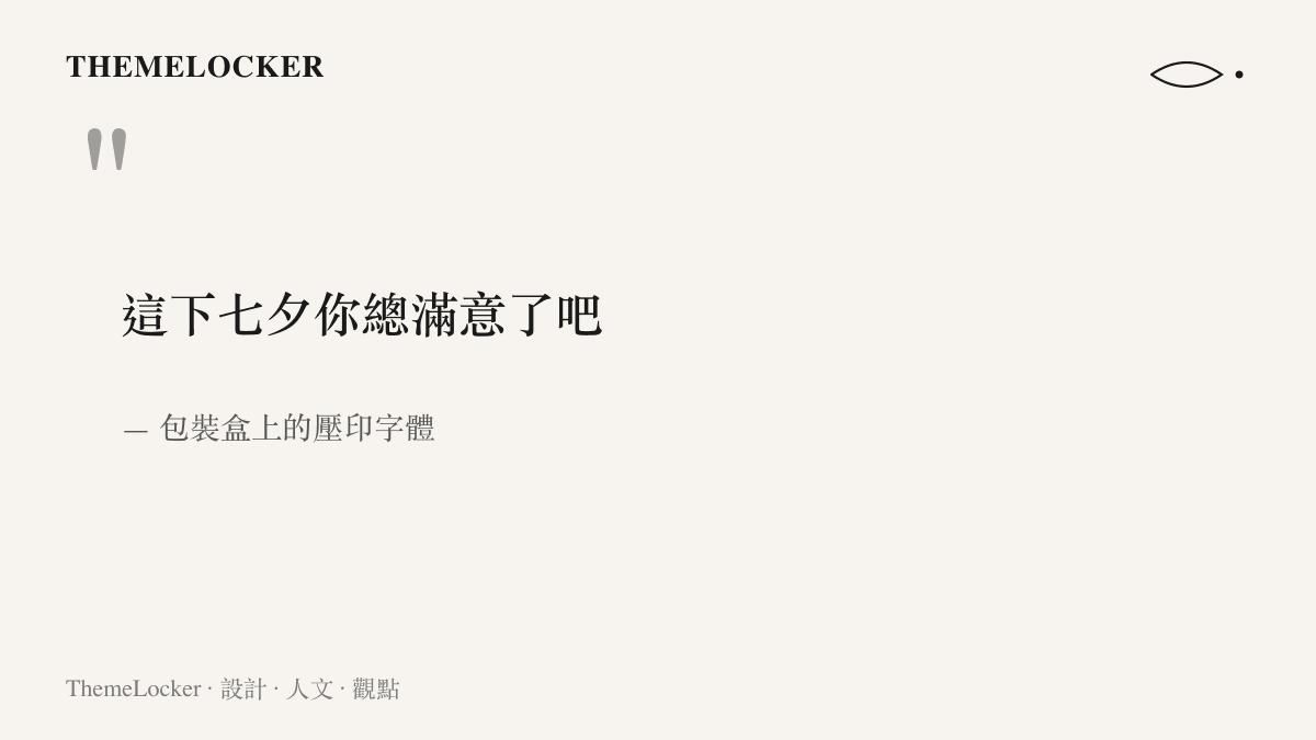 引言圖卡呈現某七夕禮物包裝盒上壓印的這下七夕你總滿意了吧字樣及其出處