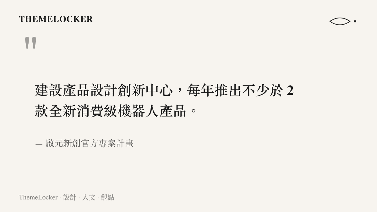 引述啟元新創官方計畫中關於建設產品設計創新中心與每年推出兩款消費級機器人的具體目標