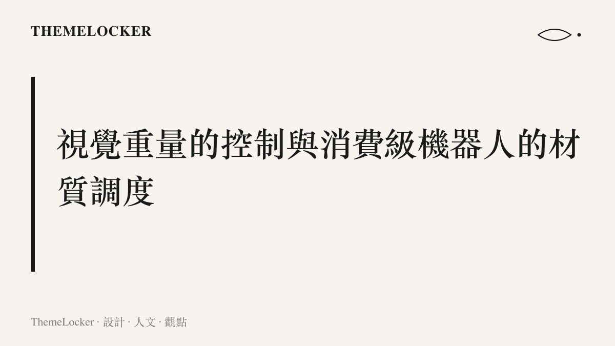 呈現消費級機器人從冰冷金屬過渡到霧面材質的視覺重量遞減過程，凸顯外殼的圓角與柔軟化設計