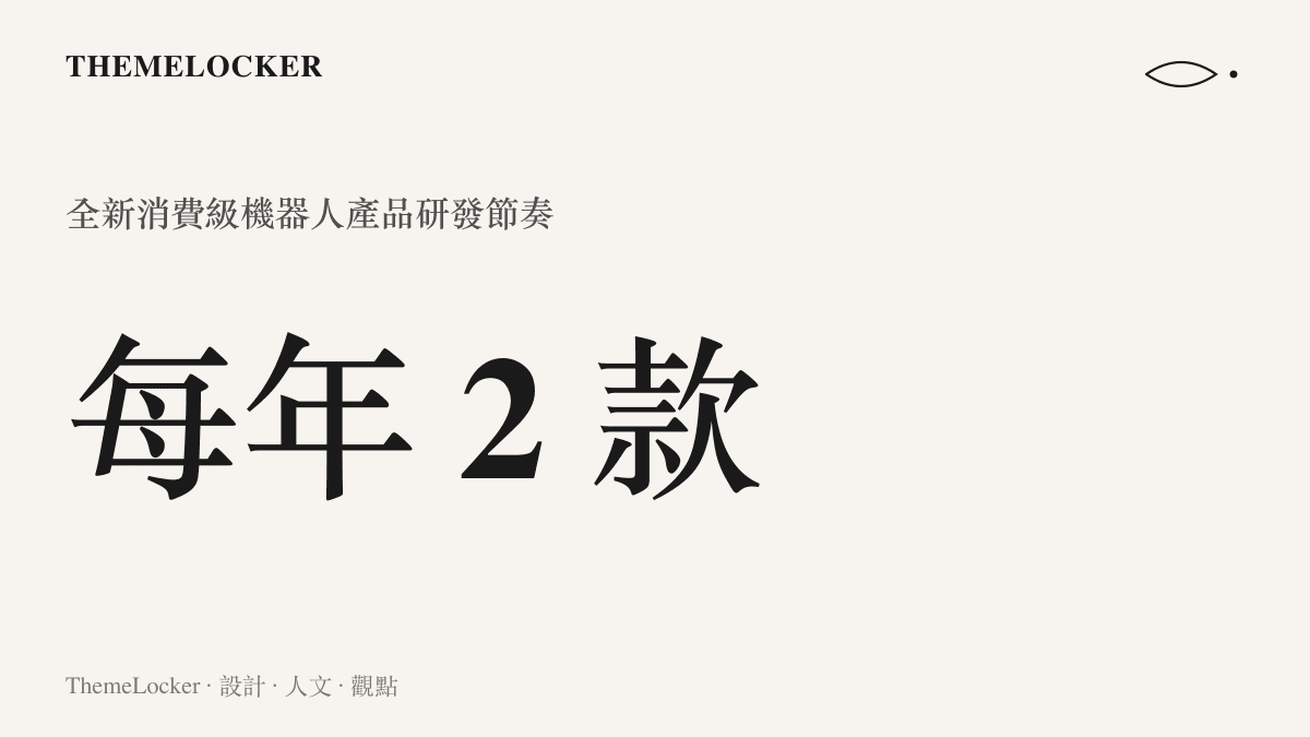 統計圖卡呈現啟元新創計畫未來三年每年推出不少於兩款全新消費級機器人的產品發布節奏