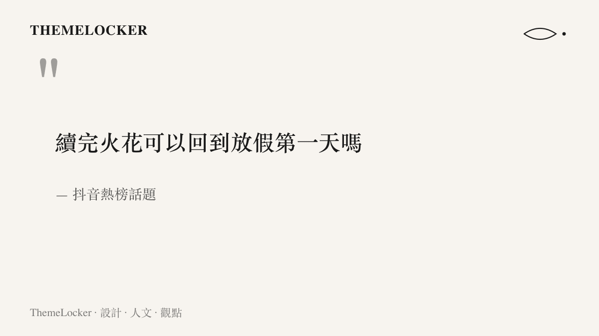 抖音熱榜話題寫著「續完火花可以回到放假第一天嗎」，一句在假期尾聲向連續計數器提出的提問