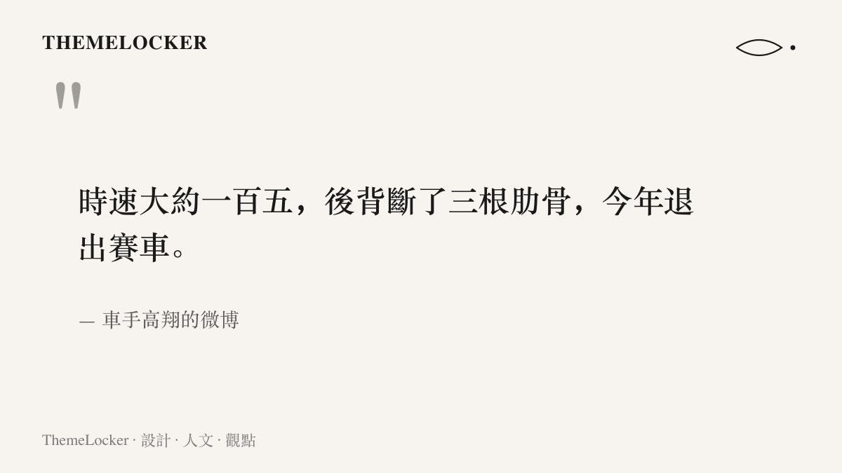 引言圖卡呈現車手高翔在微博自述的傷情：時速約一百五十公裏的撞擊，後背斷了三根肋骨，並宣告今年退出賽車