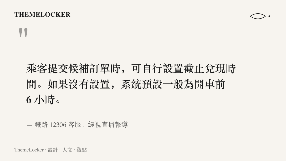 引述鐵路12306客服說明，候補訂單可自行設定截止兌現時間，未設定時系統預設為開車前六小時