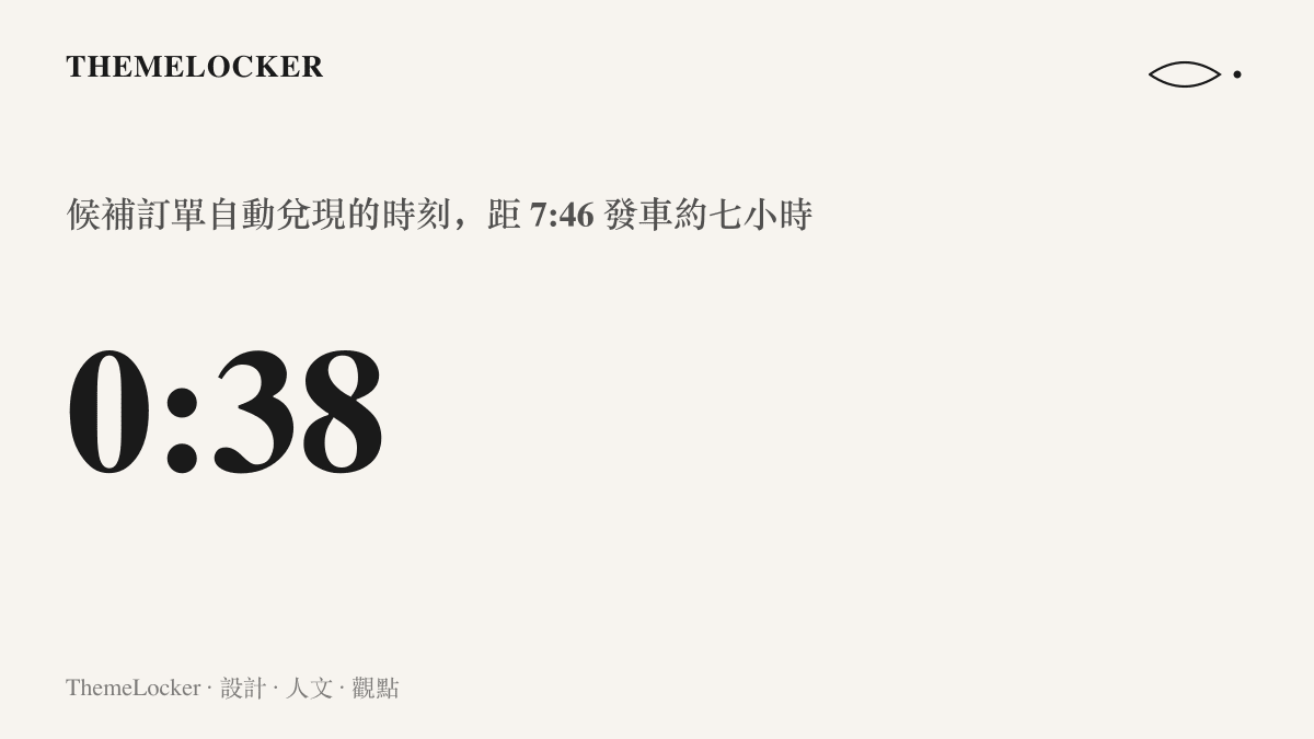 數字圖卡呈現凌晨零點三十八分候補訂單自動成交，與早上七點四十六分列車發車之間約七小時的時間差