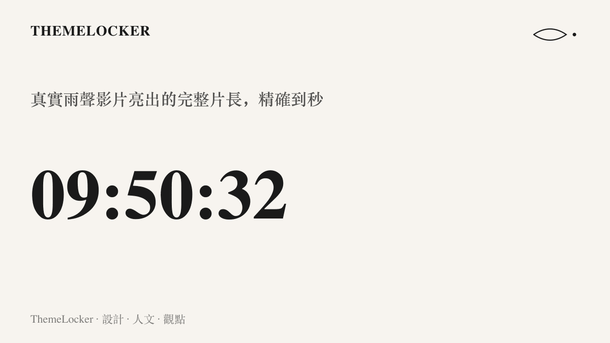 真實雨聲影片以九小時五十分三十二秒的片長作為規格展示，尾數的秒數暗示未經剪輯的完整收音