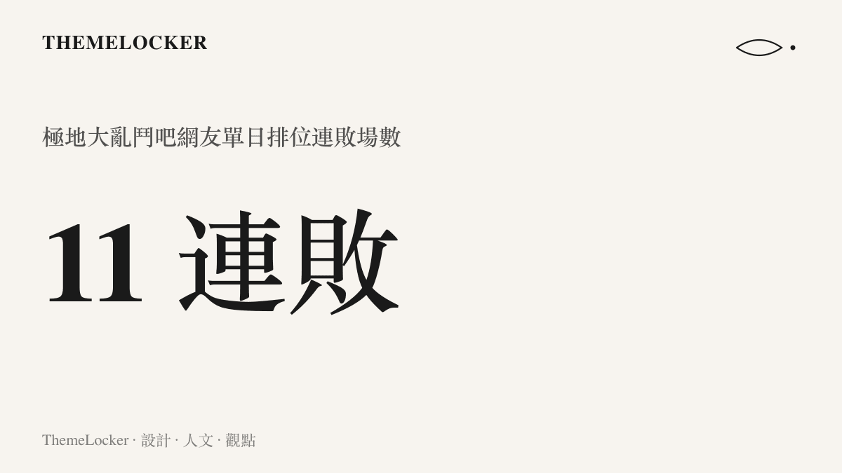 統計圖卡呈現極地大亂鬥吧網友一天之內累積的排位連敗場數，共計十一場