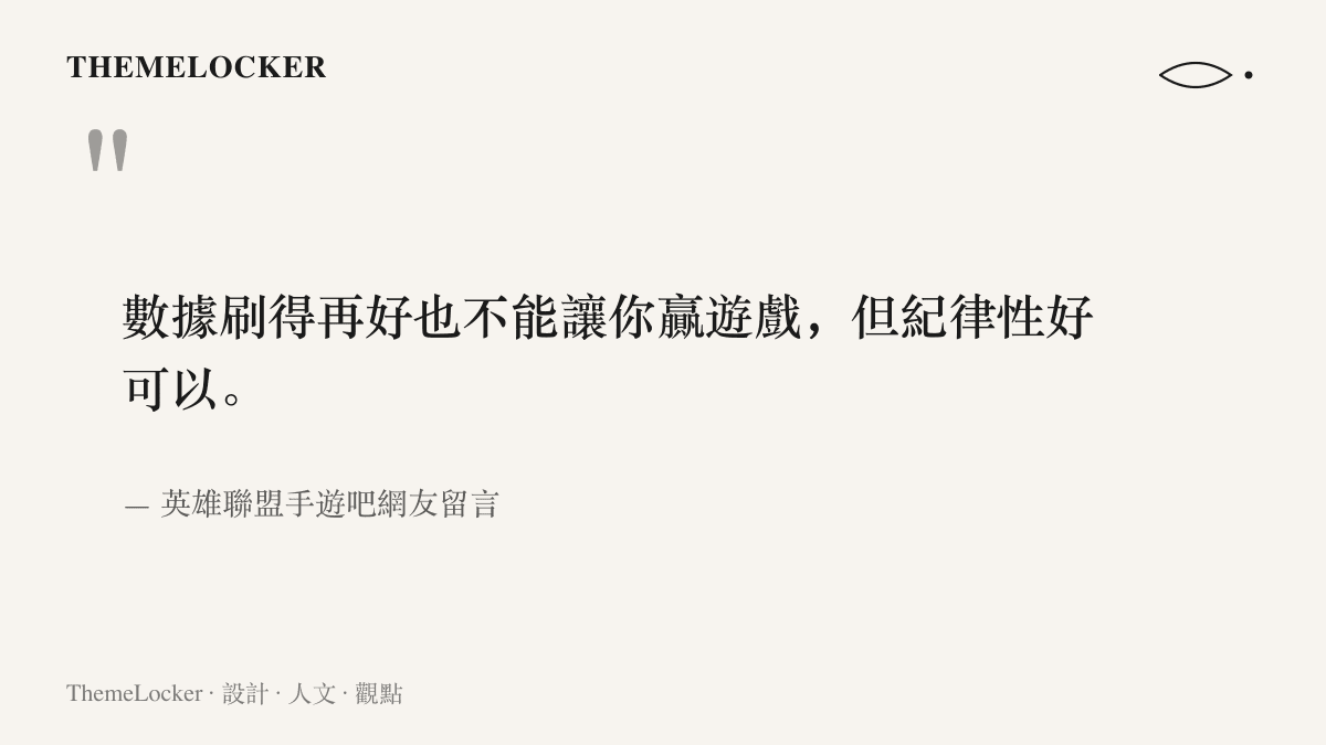 引言圖卡呈現英雄聯盟手遊吧網友的主張：華麗的個人數據換不到勝利，紀律性才可以