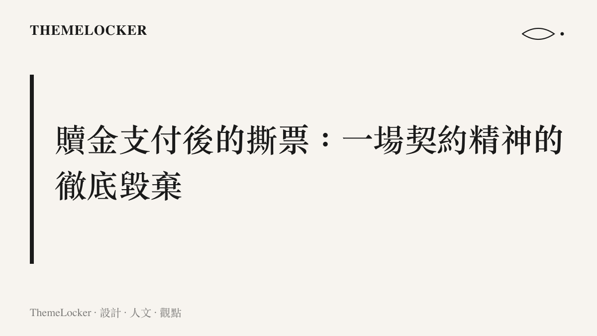 段落標題卡片，傳達在支付巨額贖金之後依然發生撕票行為，這是一場關於社會契約與人性底線的徹底毀棄。