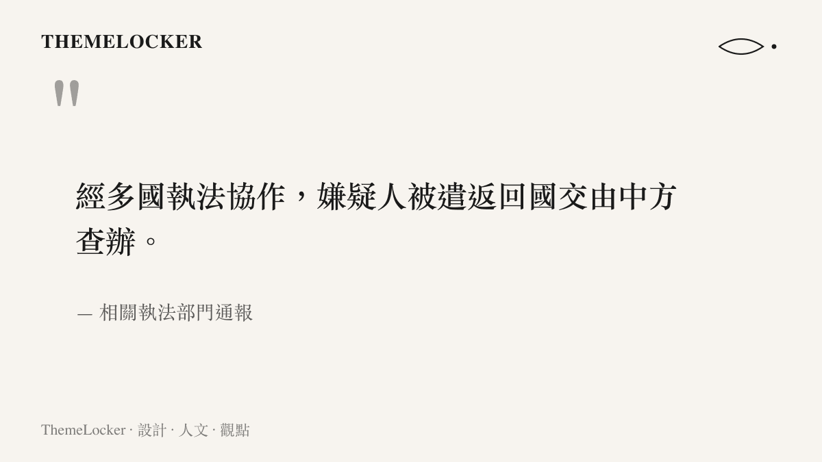 引言圖卡呈現執法部門關於多國協作將嫌疑人遣返回國交由中方查辦的官方通報。