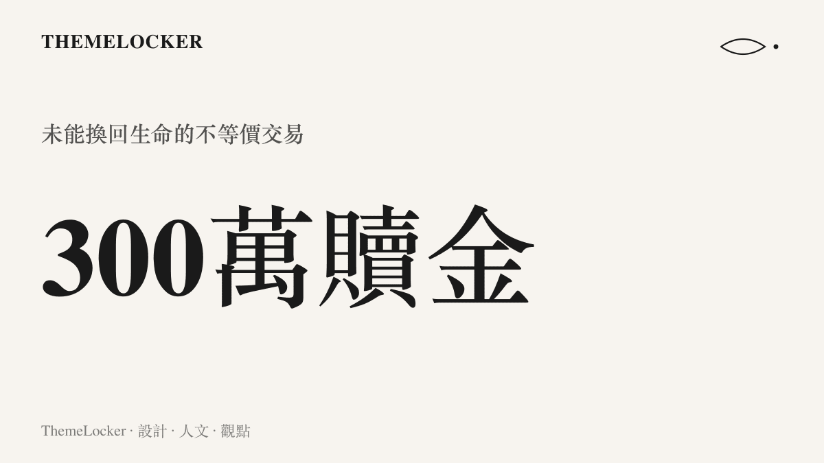統計圖卡呈現這起跨國綁架案中家屬交付的三百萬贖金數額，標示著這場未能換回生命的不等價交易。