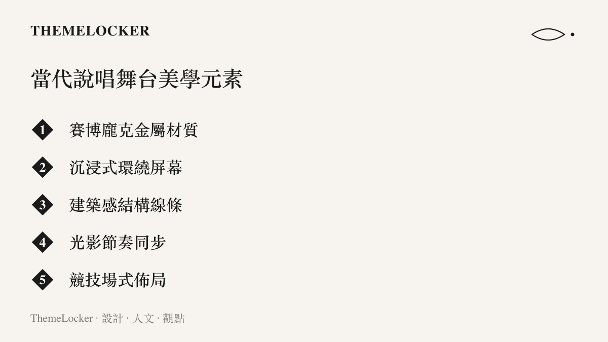 升降台的錯落層次、巨型環繞LED屏幕、雷射光束與血紅色聚光燈等當代說唱舞台設計手法，如何營造競技場般的儀式感與神聖性