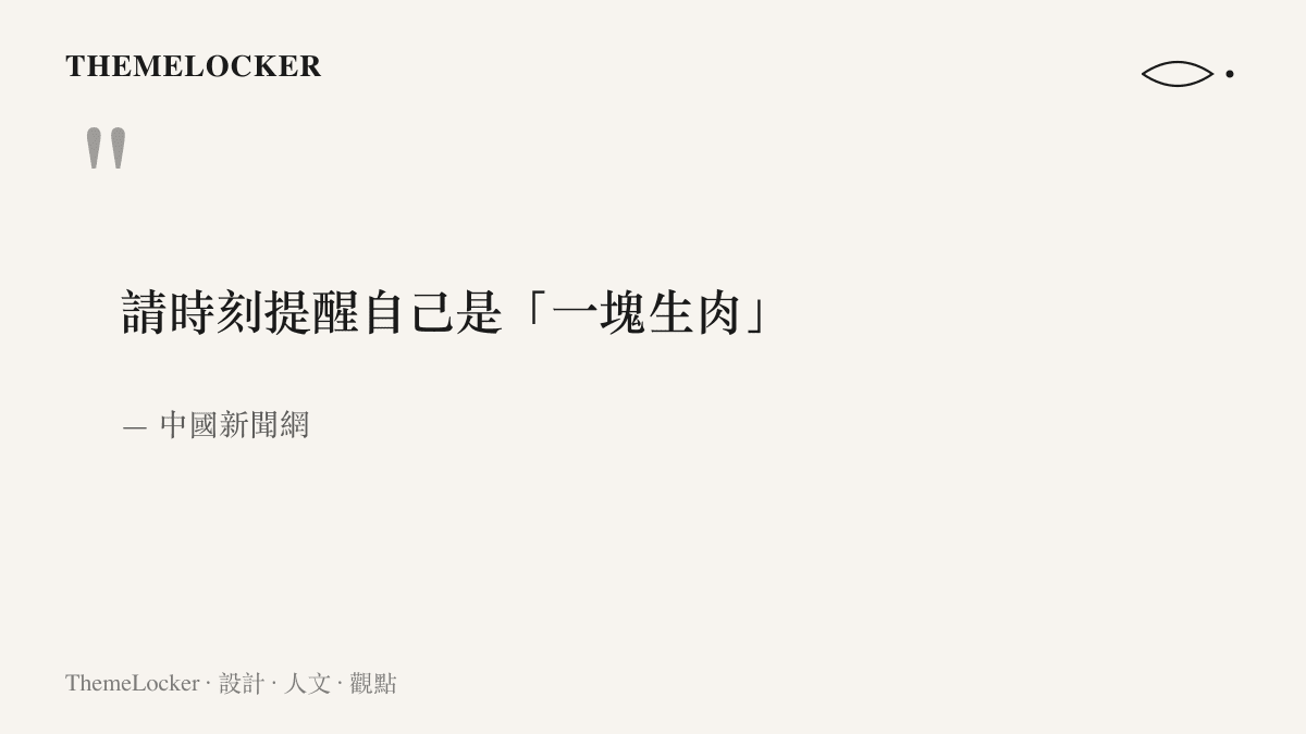 引言圖卡重現中國新聞網這句以生肉比喻自身的衛教提醒，句子以請時刻提醒自己開頭，附媒體出處