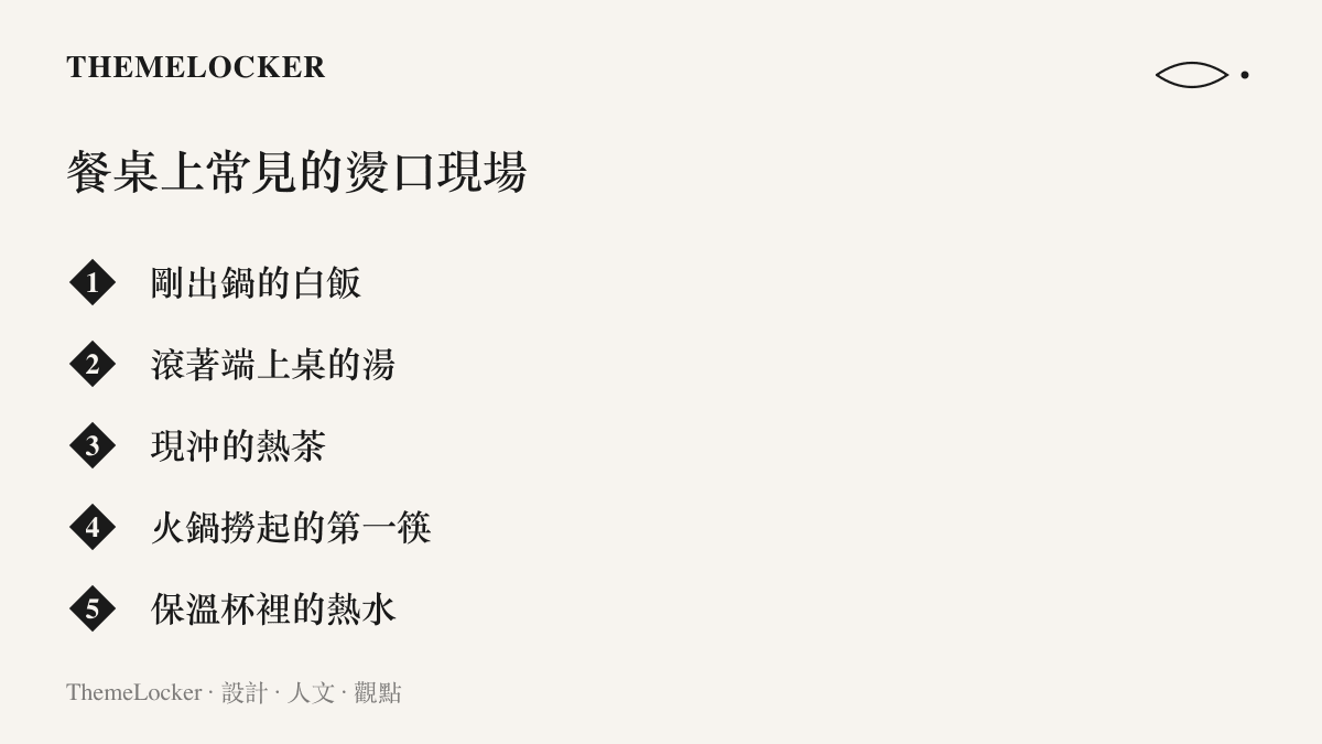 清單圖卡列舉日常飲食中容易過燙的場景，包括剛出鍋白飯、滾湯、現沖熱茶、火鍋第一筷與保溫杯熱水