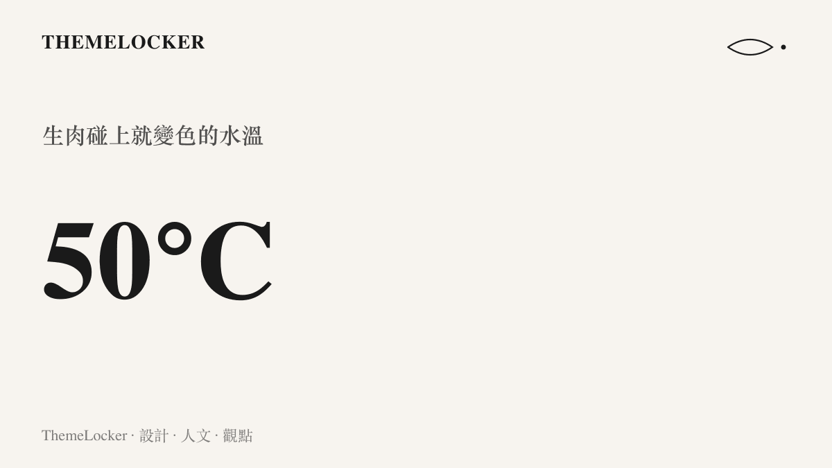 統計圖卡呈現生肉遇到攝氏五十度熱水便開始變色的溫度門檻，說明這則衛教比喻選用的界線