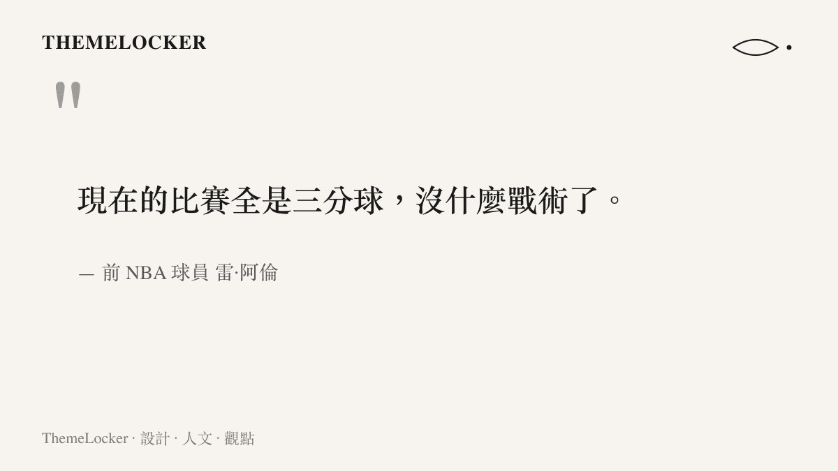 引言圖卡呈現前 NBA 球星雷·阿倫對現代籃球過度依賴三分球的批評，指出戰術性的流失。