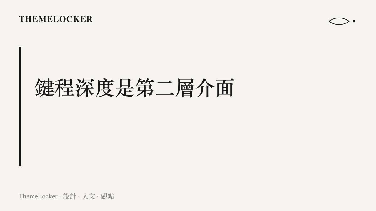右下角修飾鍵在輕按時可作為方向鍵使用，淺壓與按到底分別對應兩種功能的設計說明