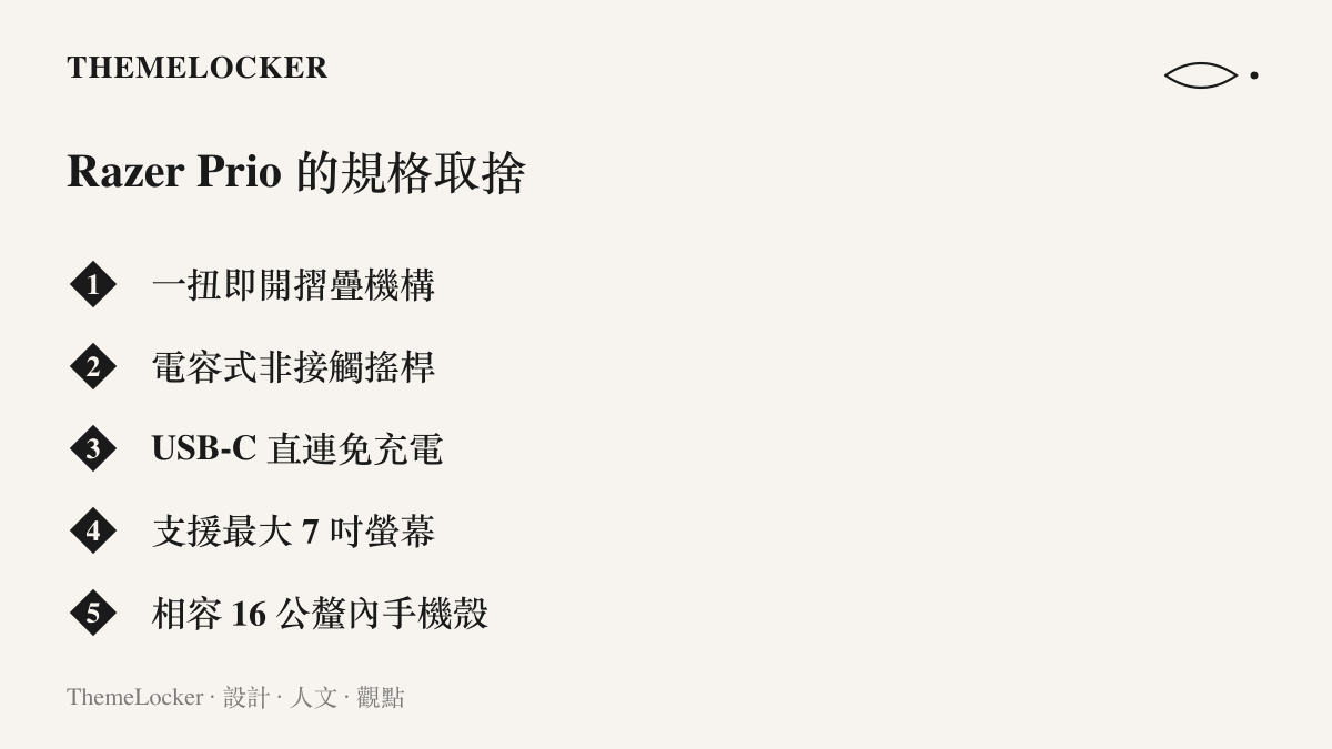 清單列出雷蛇靈貓 Prio 的五項設計重點：一扭即開摺疊機構、電容式非接觸搖桿、USB-C 直連免充電、支援最大 7 吋螢幕，以及相容 16 公釐以內厚度的手機殼