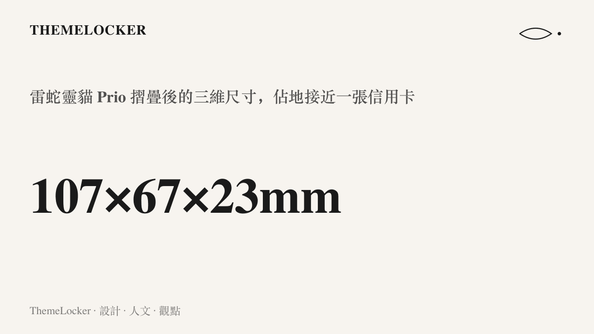 雷蛇靈貓 Prio 摺疊後的三維尺寸為 107×67×23 公釐，佔地面積接近一張信用卡，重量 101 公克