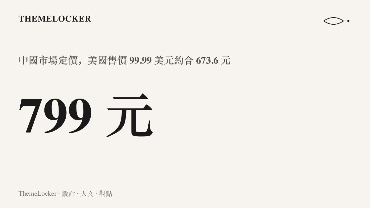 雷蛇靈貓 Prio 中國市場定價 799 元人民幣，對照美國售價 99.99 美元約合 673.6 元人民幣的價差