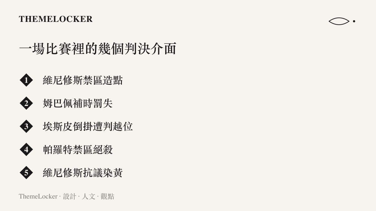 列舉這場比賽由記號與判決左右的關鍵事件：維尼修斯造點、姆巴佩罰失十二碼、埃斯皮進球遭越位取消、帕羅特絕殺與維尼修斯抗議喫牌
