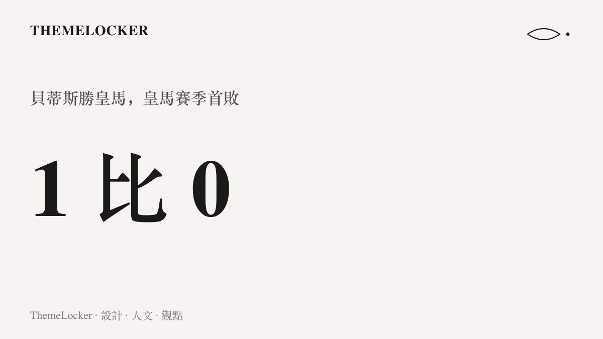 終場比數顯示皇家貝蒂斯 1 比 0 擊敗皇家馬德裏，這是皇馬本賽季的第一場敗仗