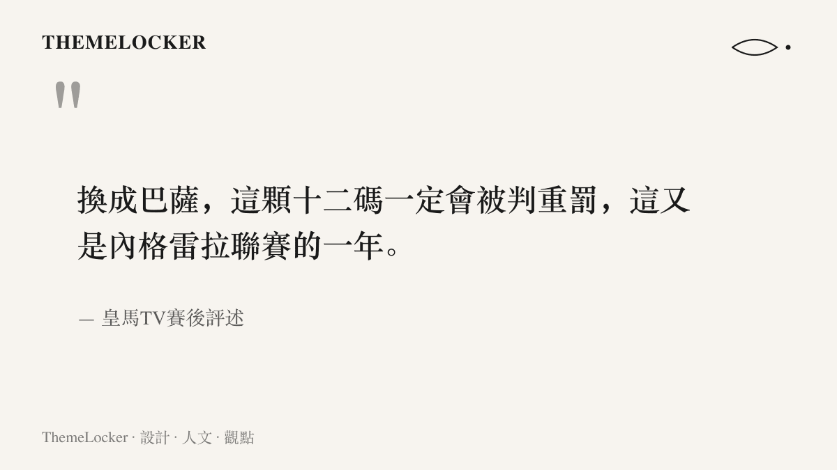 皇馬TV賽後評論聲稱若主角換成巴塞隆納、這記罰球將被判重罰，並把裁判爭議連回內格雷拉案件