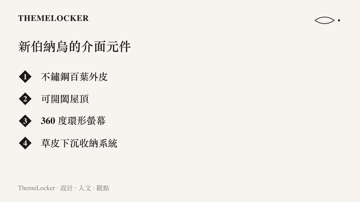 清單圖卡列出新伯納烏球場改建後的四項設計元件，包含不鏽鋼百葉外皮、可開闔屋頂、三百六十度環形螢幕與草皮下沉收納系統