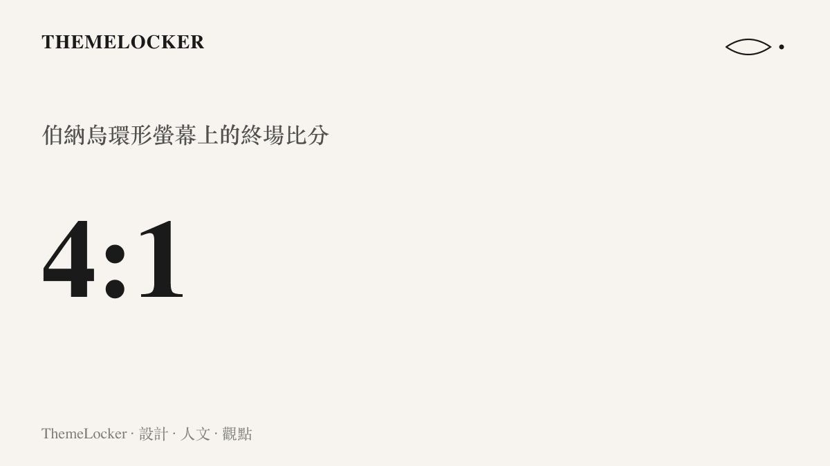 統計圖卡呈現皇家馬德裏主場以 4 比 1 擊敗皇家社會的終場比分，以及半形冒號兩側數字的計分排版方式