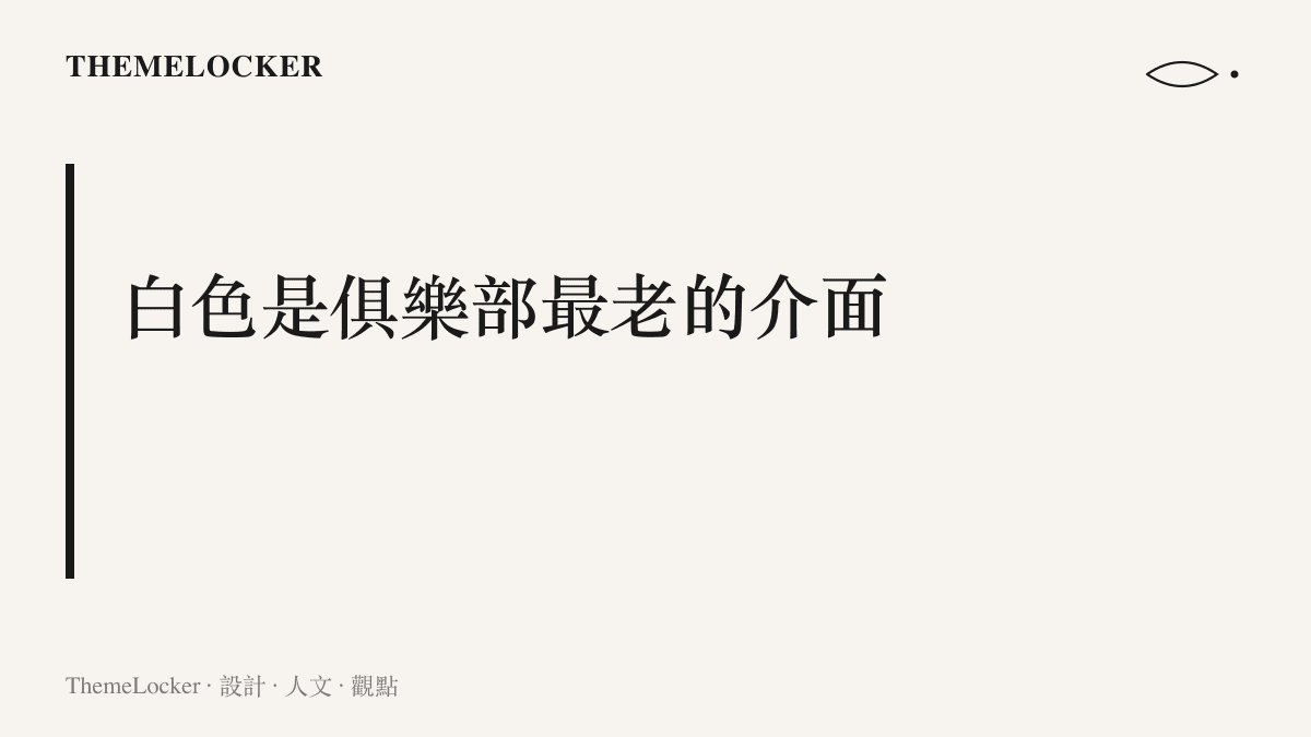 皇馬全白球衣作為運作超過百年的品牌識別資產，以及把辨識度排在耐髒維護之前的設計取捨