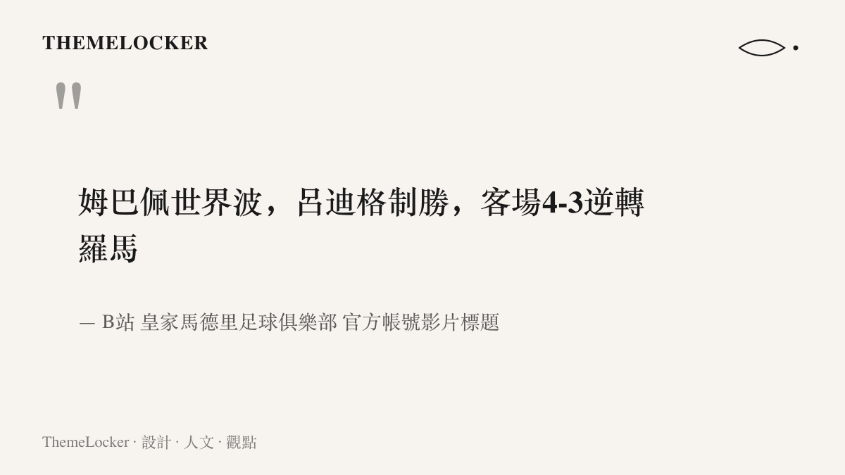 引言圖卡呈現皇家馬德裏官方帳號的影片標題，以逗號並列三個事實且未使用驚嘆號，用制勝一詞取代粉絲慣用的絕殺