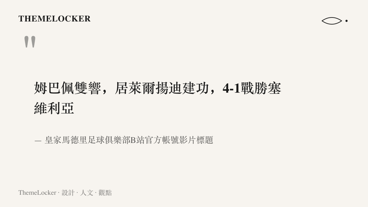 圖卡呈現皇家馬德裏官方帳號的賽後戰報標題全文，僅列出進球球員姓名與四比一比數，不含任何形容詞