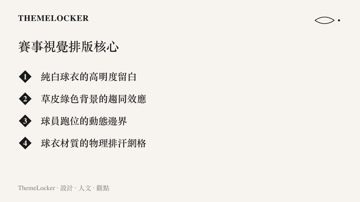 足球賽事中球衣純白留白與草皮綠色背景構成的視覺排版核心元素清單