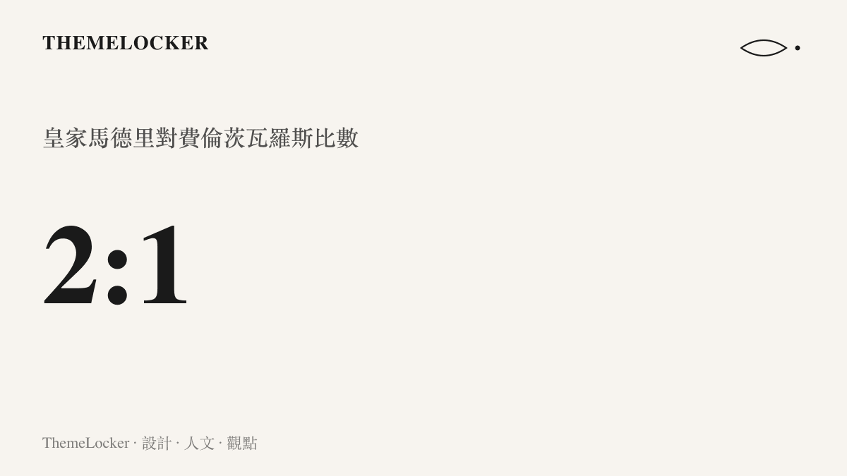 皇馬以二比一擊敗費倫茨瓦羅斯的賽事計分板介面