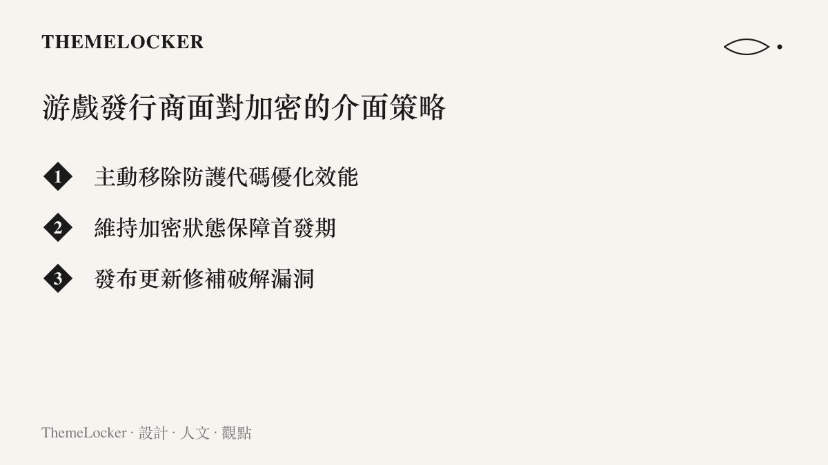 清單圖卡列出發行商面對防盜版技術被破解時的三種主要處理策略