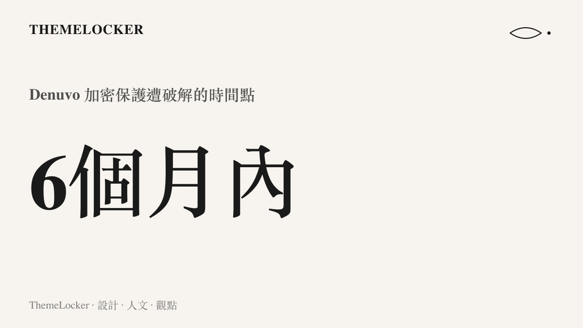 統計圖卡呈現紅色沙漠遊戲發售不到六個月即被駭客破解加密保護的時間數據