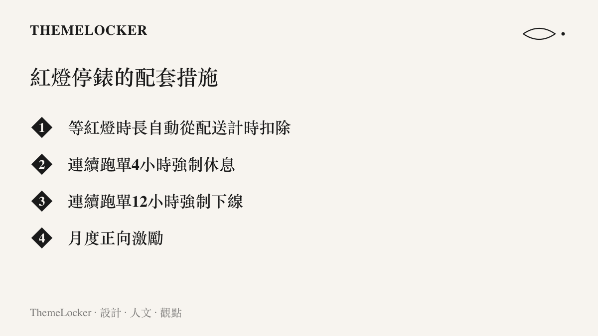 清單圖卡列出紅燈停錶的配套措施，包含等燈時長自動扣除、連續跑單四小時與十二小時的強制休息下線門檻，以及月度正向激勵