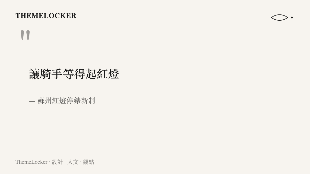 引言圖卡呈現蘇州紅燈停錶新制的政策目標：讓騎手等得起紅燈