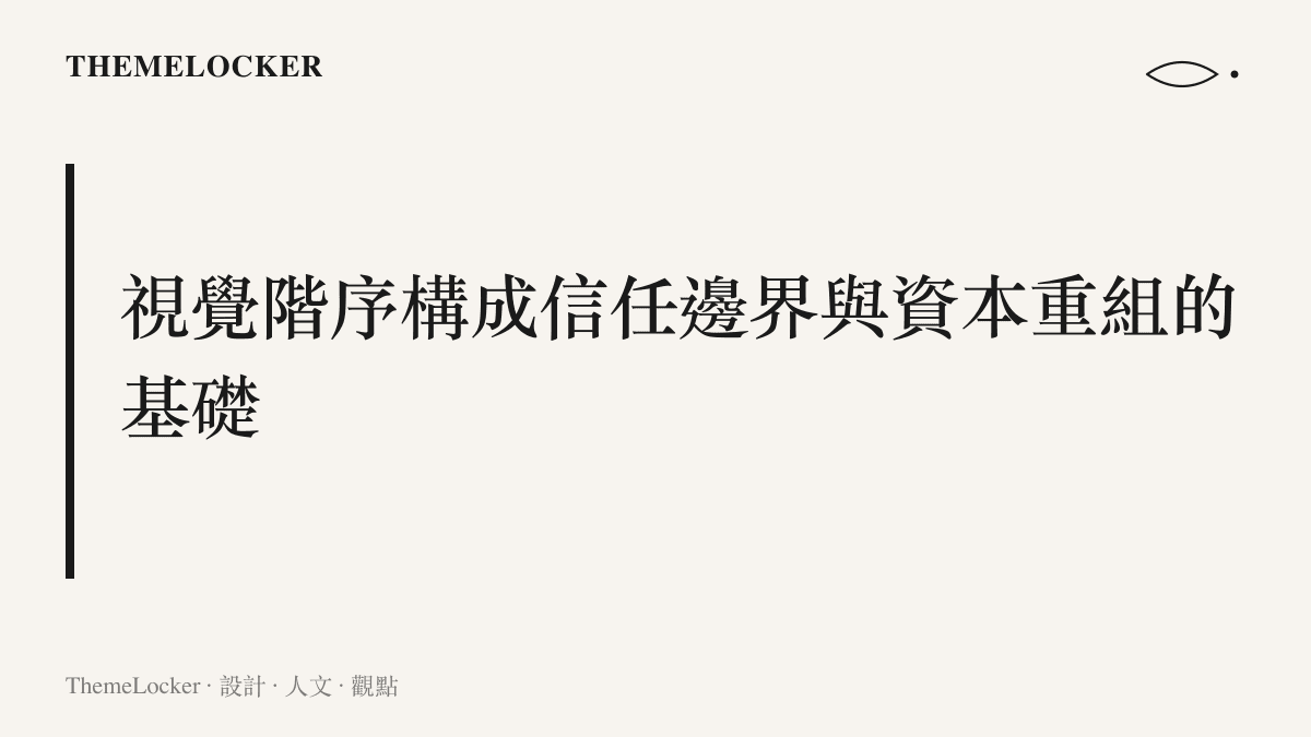 段落標題說明 Reddit 透過介面的視覺階序與留白設計構成使用者信任邊界並實現資本重組