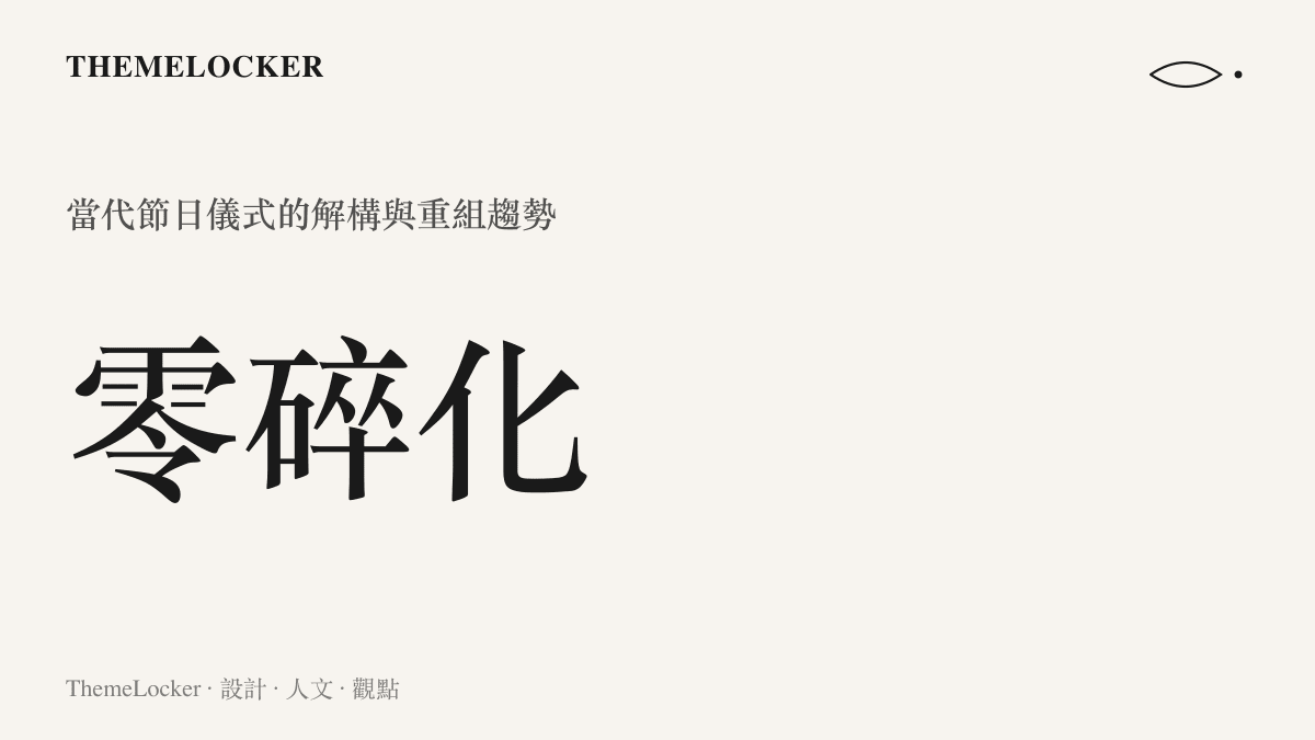 一張視覺圖卡呈現當代傳統節日儀式趨向零碎化與個人化的數據標示