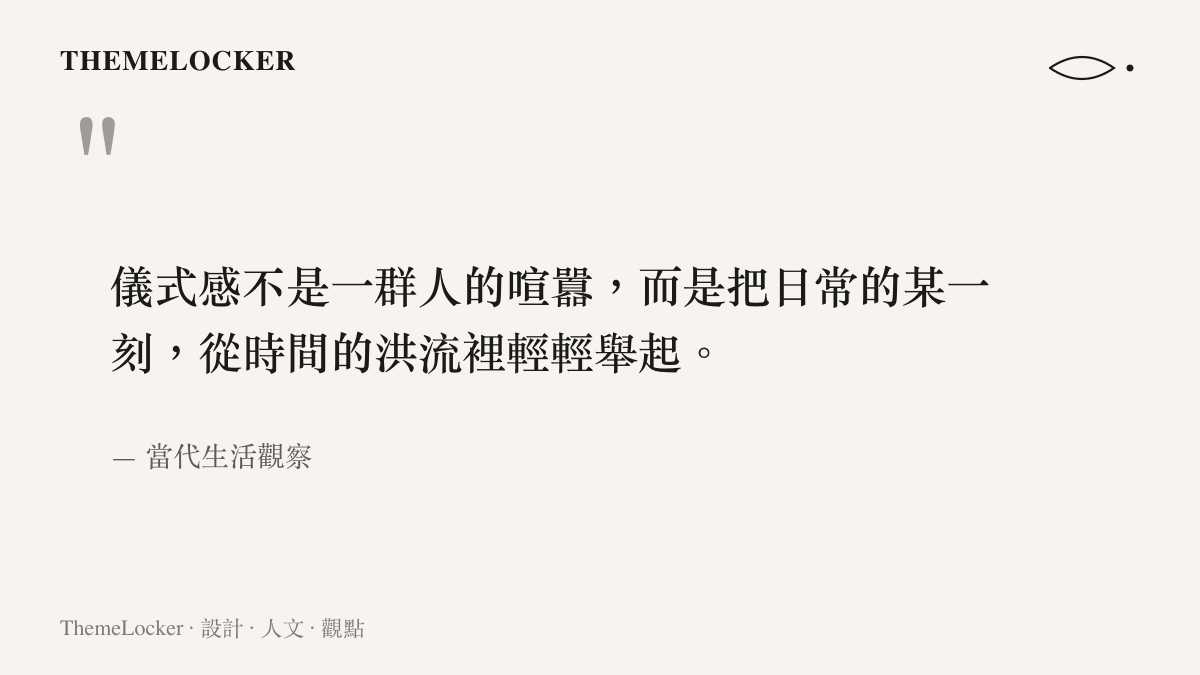 引述當代生活觀察關於儀式感是將日常片刻從時間洪流中輕輕舉起的觀點