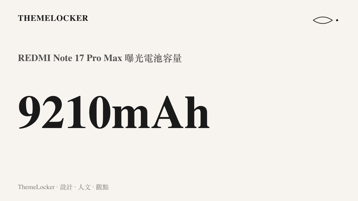 REDMI Note 17 Pro Max 曝光的電池容量數值高達九千兩百一十毫安時