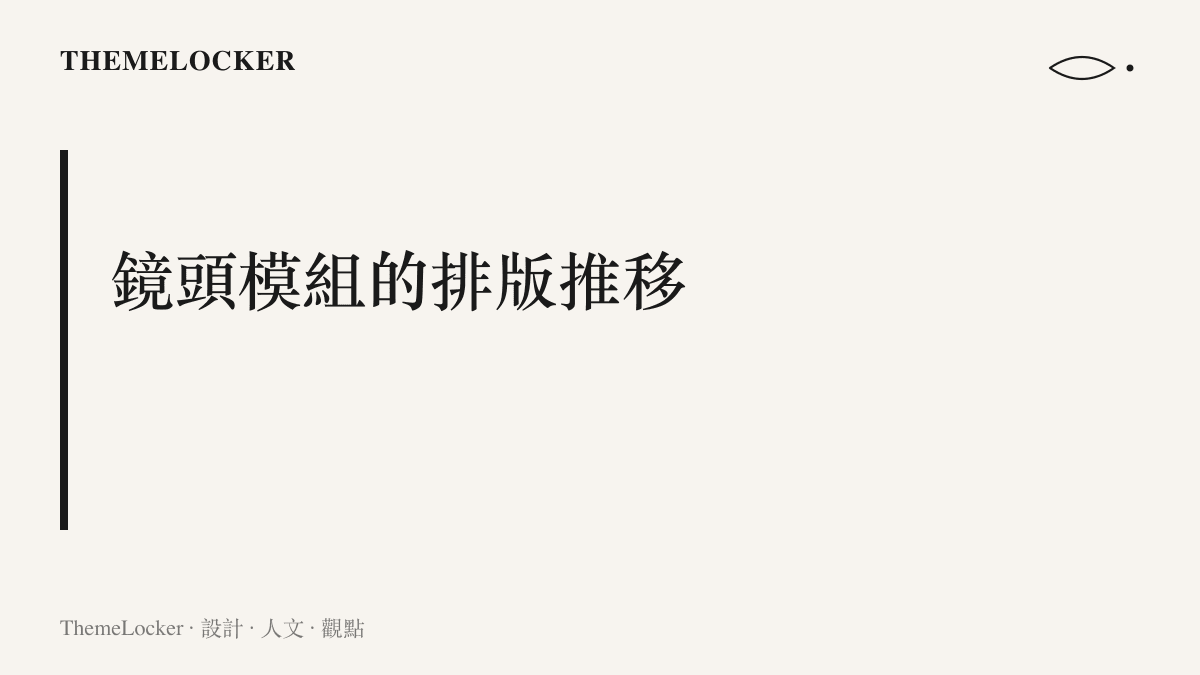智慧型手機背板上的鏡頭模組排列與 LED 補光燈位置變化