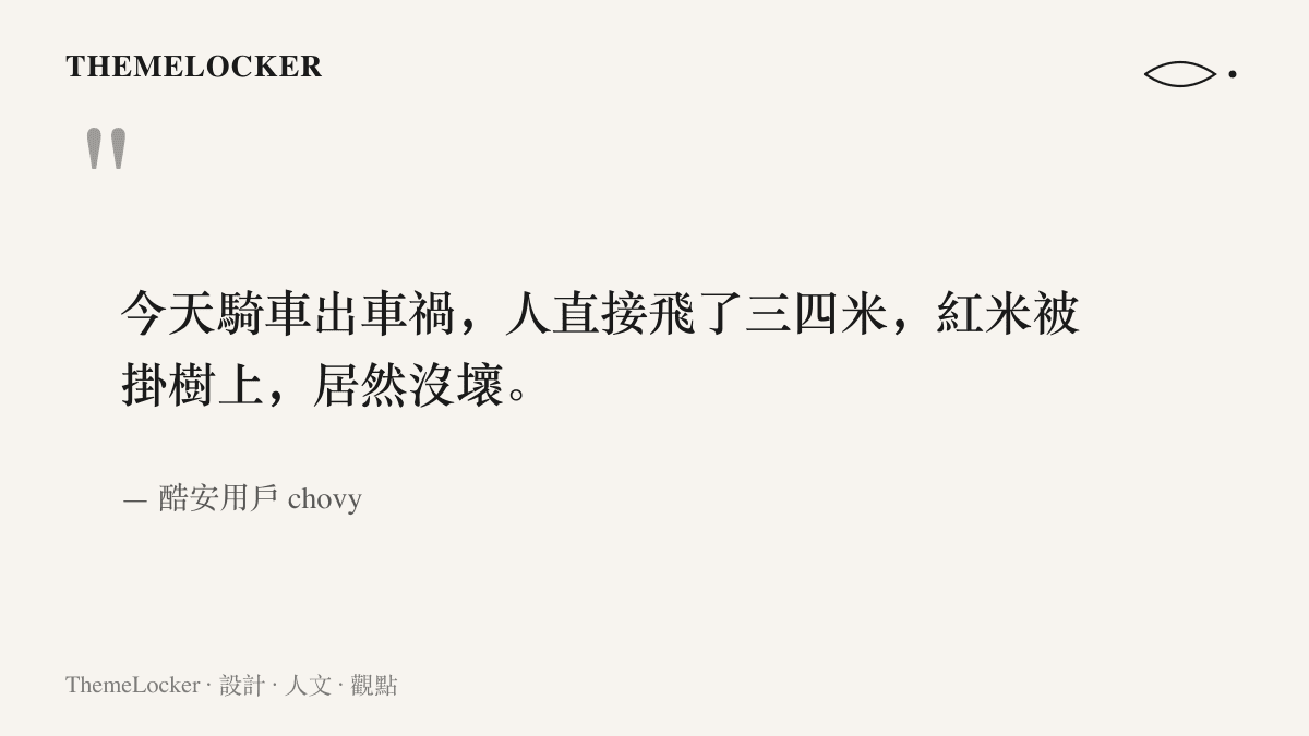 引言圖卡呈現酷安用戶 chovy 的動態原文，描述車禍後人飛出三四公尺、紅米手機掛在樹上卻完好無損