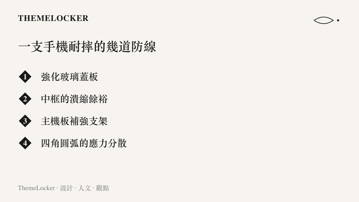 清單圖卡列出手機耐摔的四道設計防線：強化玻璃蓋板、中框潰縮餘裕、主機板補強支架與四角圓弧的應力分散
