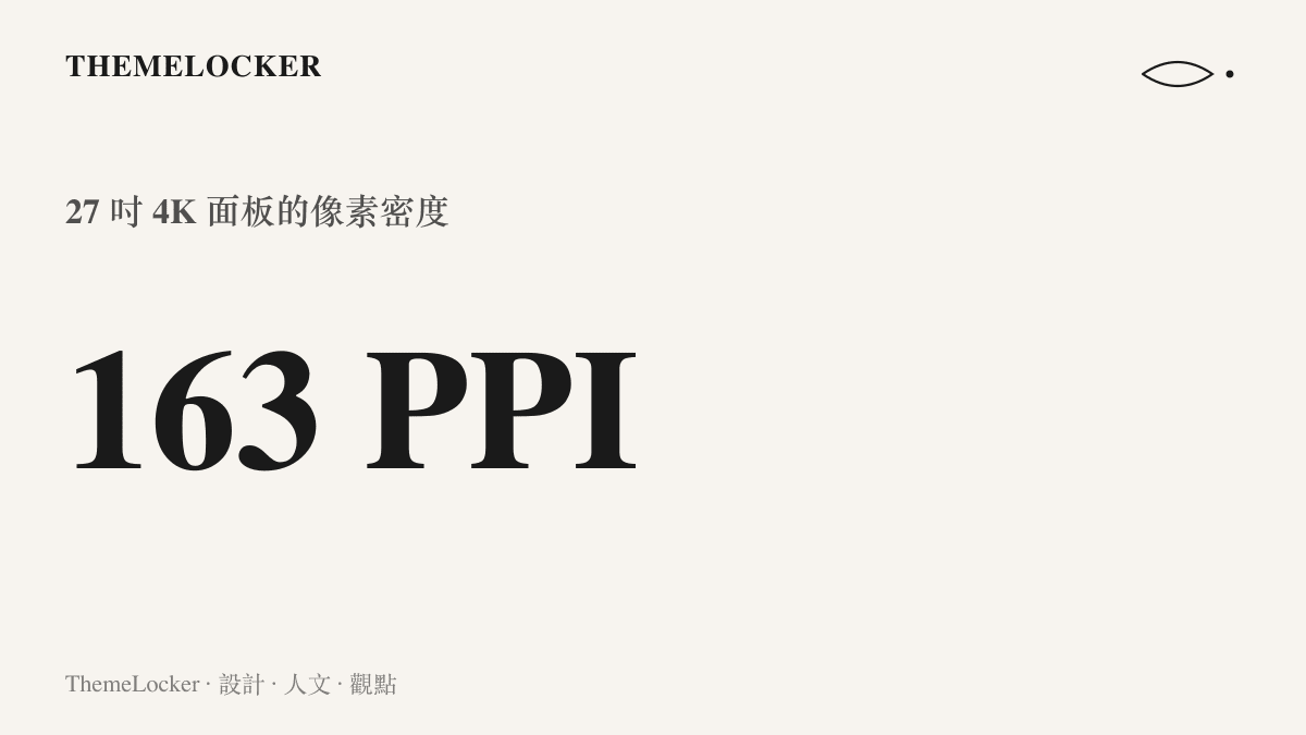 統計圖卡顯示 27 吋 4K 面板的像素密度約為每吋 163 個像素，對照同尺寸 1080p 面板約 82 PPI，接近日常視距下肉眼難以分辨單一像素的水準