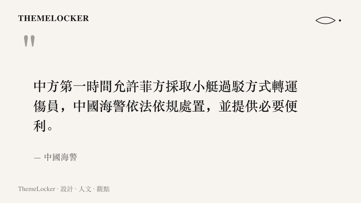 引言圖卡呈現中國海警聲明原文，說明第一時間允許菲方以小艇過駁方式轉運傷員並提供必要便利