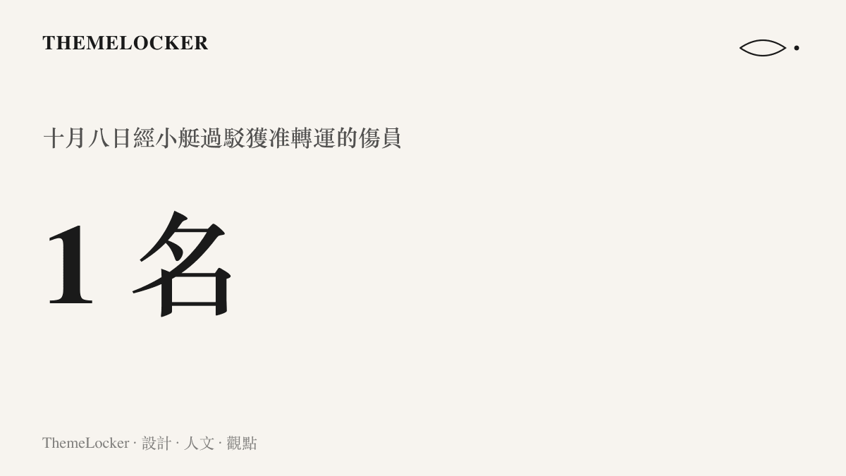 統計圖卡呈現十月八日仁愛礁過駁行動獲準轉運的傷員人數為一名